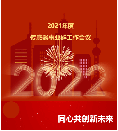 2021年度 傳感事業(yè)群工作會議 2021年度 傳感事業(yè)群工作會議